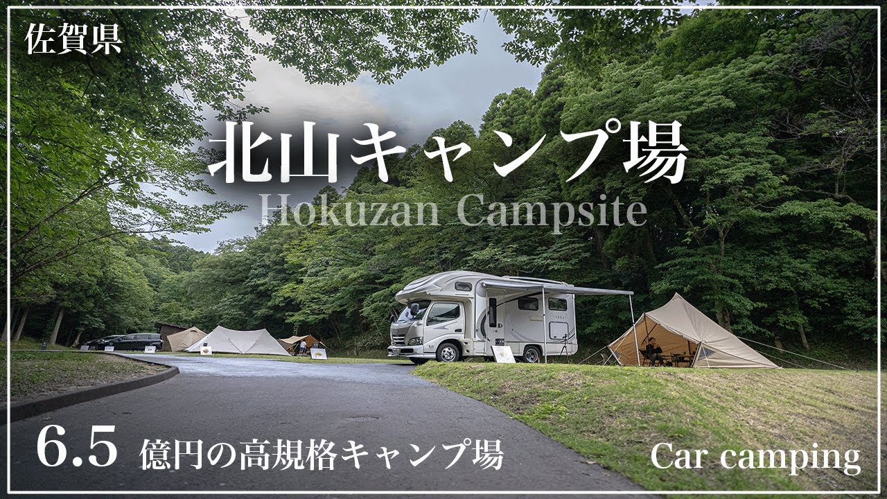 【 北山キャンプ場 】佐賀県の高規格キャンプ場を利用してきました。79サイトもあり、施設がとても綺麗な自然に囲まれたキャンプ場です！！
