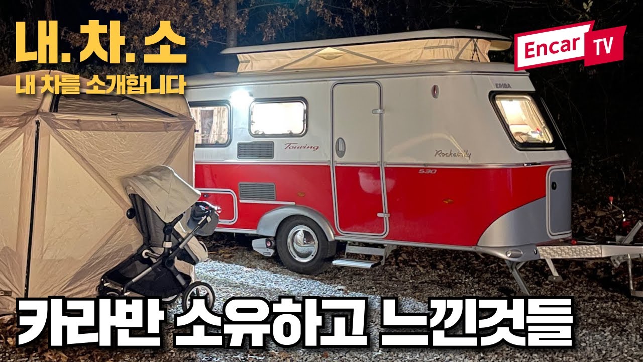 [1부] 3년 고민하고 구매한 소형카라반 현실적인 장단점 l 에리바 투어링 530 로커빌리 #카라반 #중고카라반