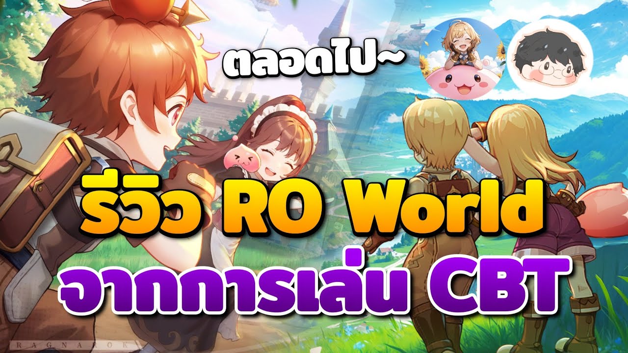 รีวิวแบบรวบรัดเพราะมันคุ้นเคย! แต่มีอะไรใหม่บ้าง? | Ragnarok: The New World
