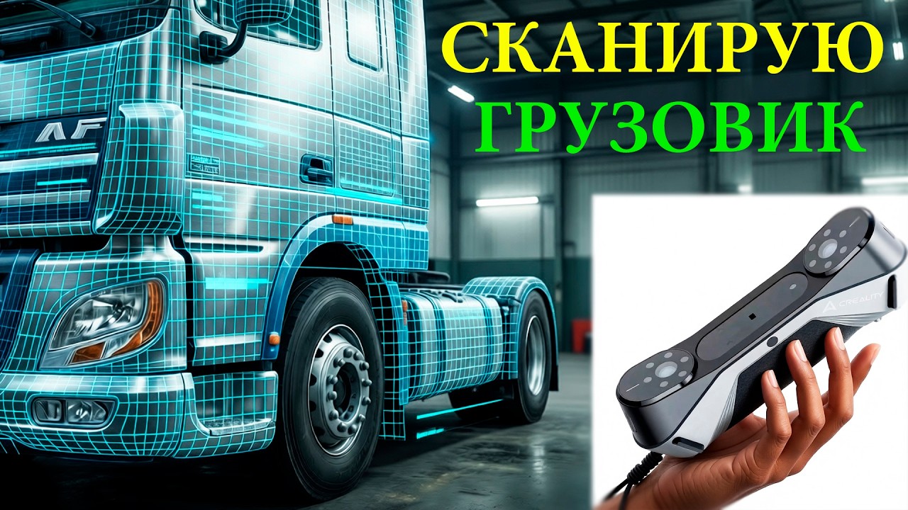 Сканируем запчасти грузовика 3d сканер raptor
