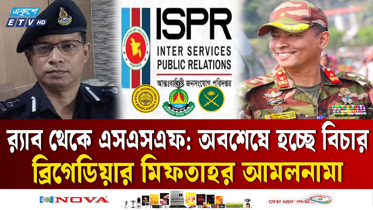 সেনা হেফাজতে নেওয়া কে এই ব্রিগেডিয়ার জেনারেল মিফতাহ? | Brigadier General Miftah | BDArmy | EkusheyTV