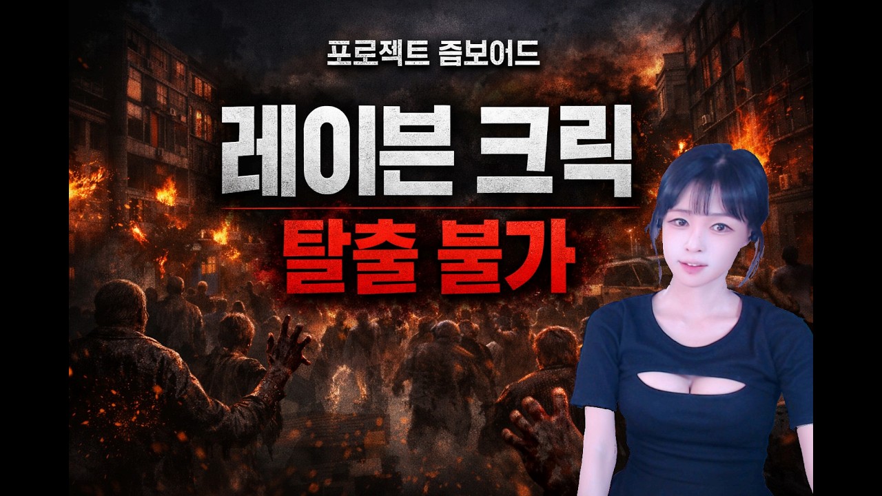 🟡좀보이드🟣아포칼립스 감성 탈출불가 레이븐 크릭