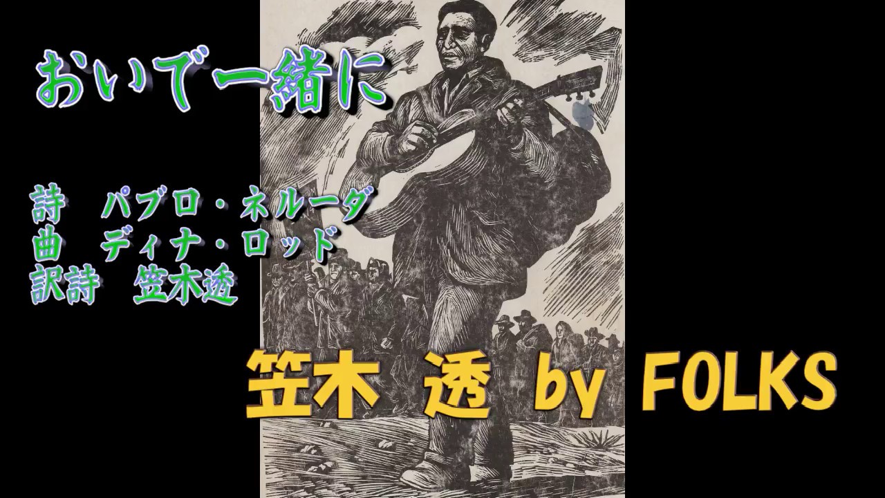 おいで一緒に  /  笠木　透　by  FOLKS