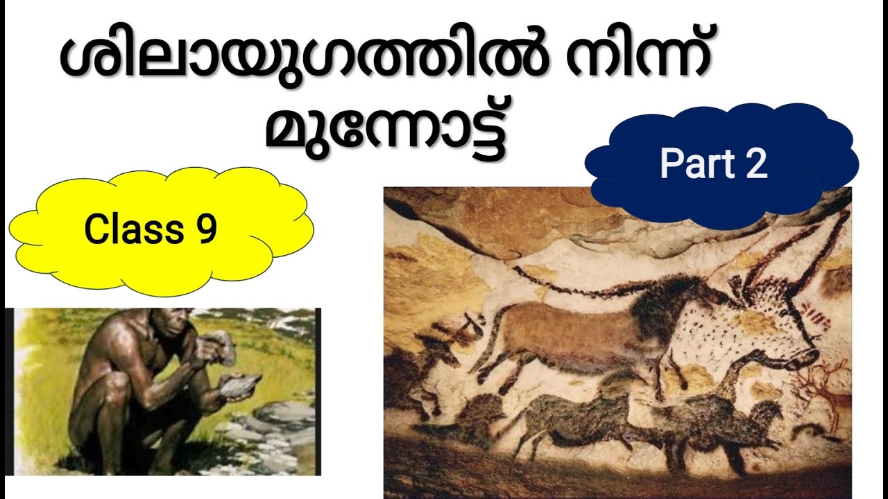 SCERT CAPSULE class 9 chapter1 Social ശിലായുഗത്തിൽ നിന്ന് മുന്നോട്ട്  LPUP All PSC Exams Part 2