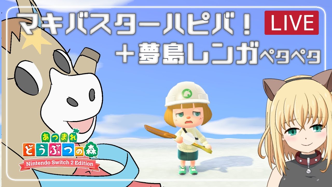 【あつ森/ゲーム実況】マキバスターハピバ！＋夢島レンガペタペタ【みつなだてん】
