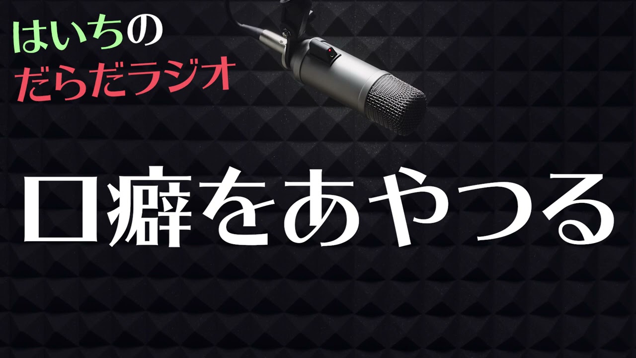 ネガティブに流されやすい【はいちのだらだラジオ/363回】
