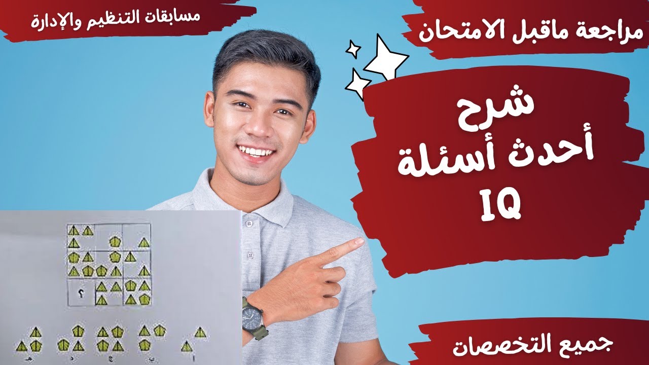 حل أشكال IQ  الحديثةالتي وردت بالفعل خلال الفترة السابقة بمسابقات التنظيم والإدارة والتربية والتعليم