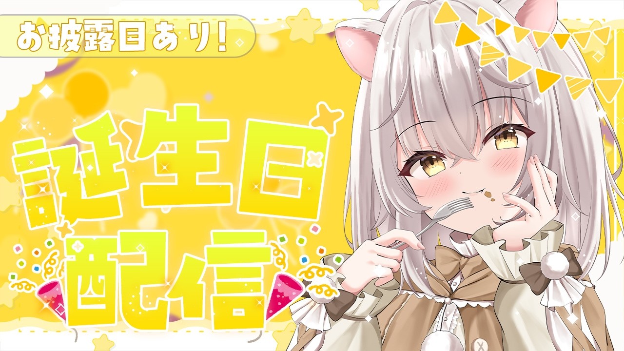 【 #夜露日はりこ生誕祭 】はりこ誕生日配信！お披露目あるよ！！【#vtuber 】