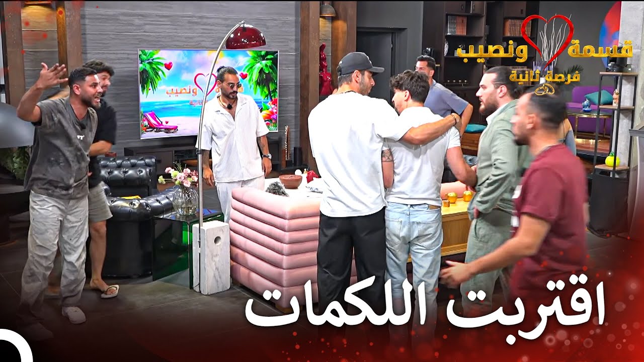 شجار بين لؤي وحسين  | قسمة ونصيب فرصة ثانية الحلقة 99 - Qesma w Naseeb
