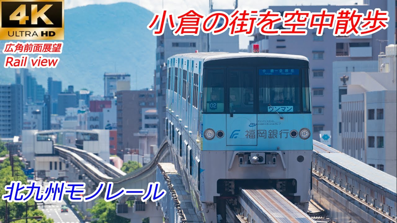 【4K前面展望】高低差を感じる空中散歩！北九州モノレール 企救丘→小倉 全区間