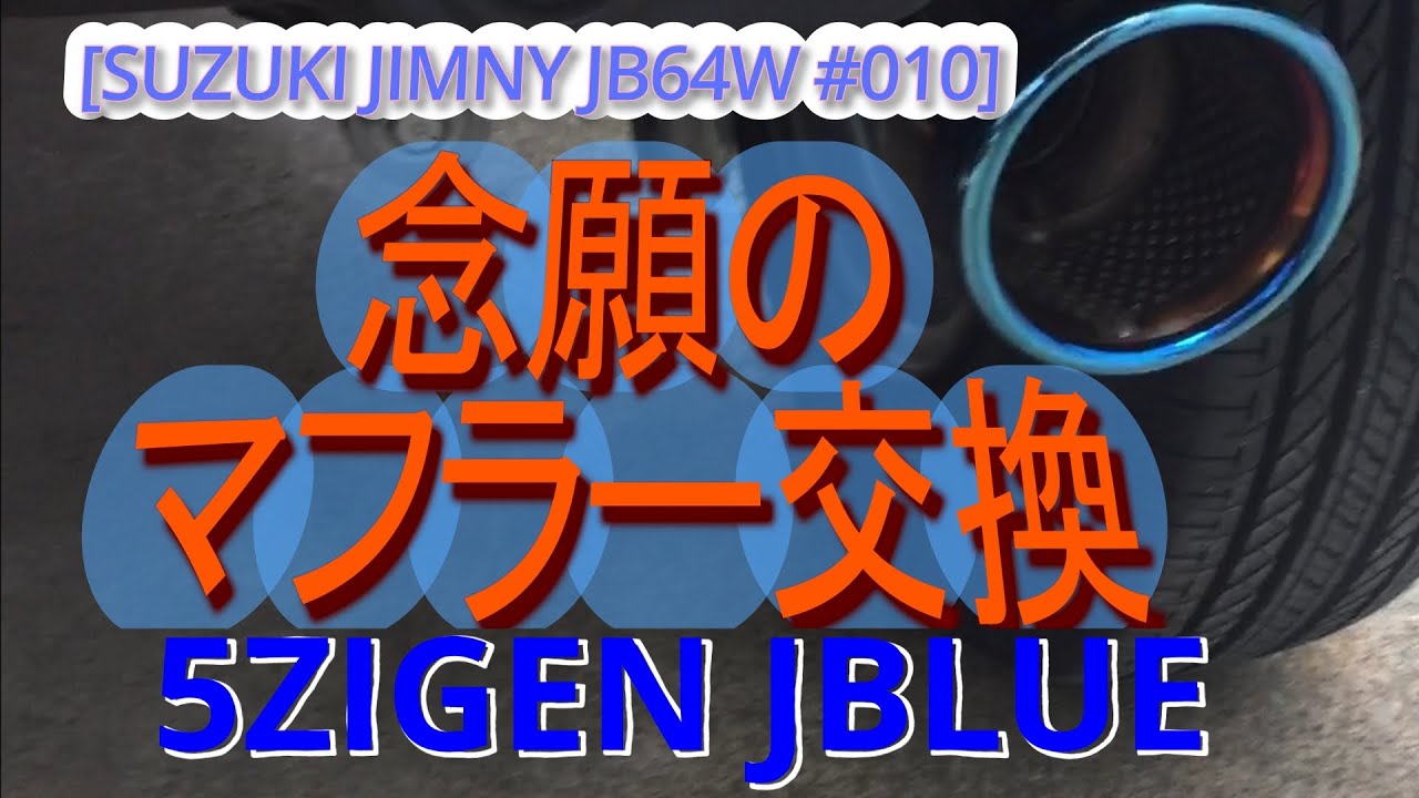 [JIMNY JB64W 010]muffler replacement.This is my long-awaited #suzuki #jimny #jb64w #5zigen