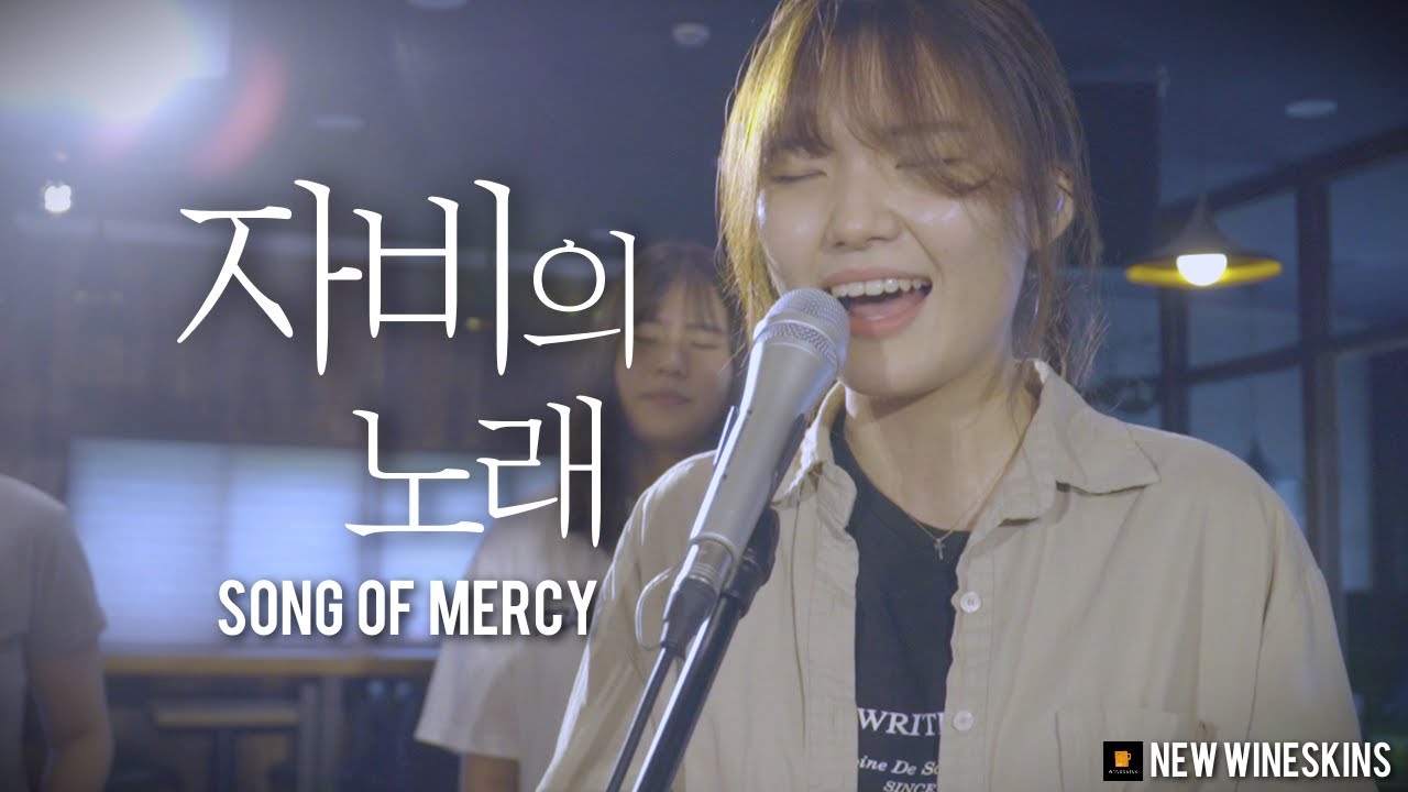 NewWineskinsㅣ자비의 노래ㅣ십대 예배ㅣSong of Mercy [Eng Sub]