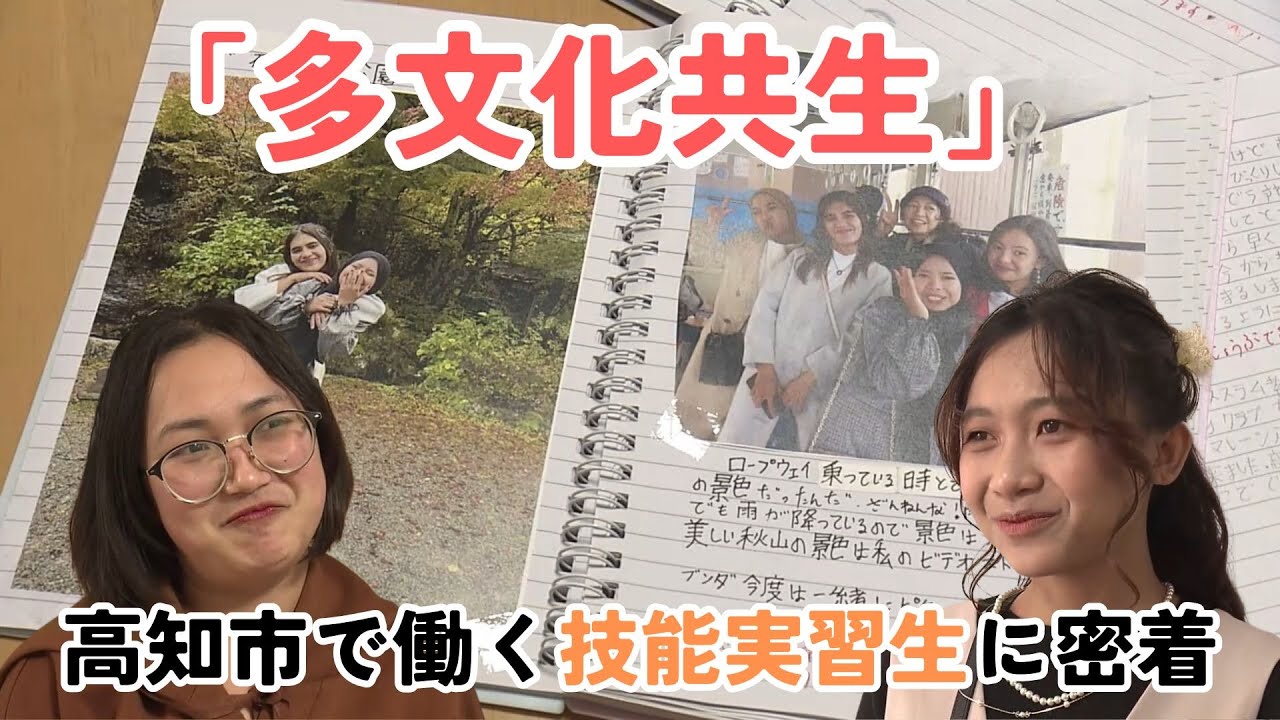 「異なる国の文化を認め合う『多文化共生』 高知市の病院で働く技能実習生に密着」2024/1/23放送