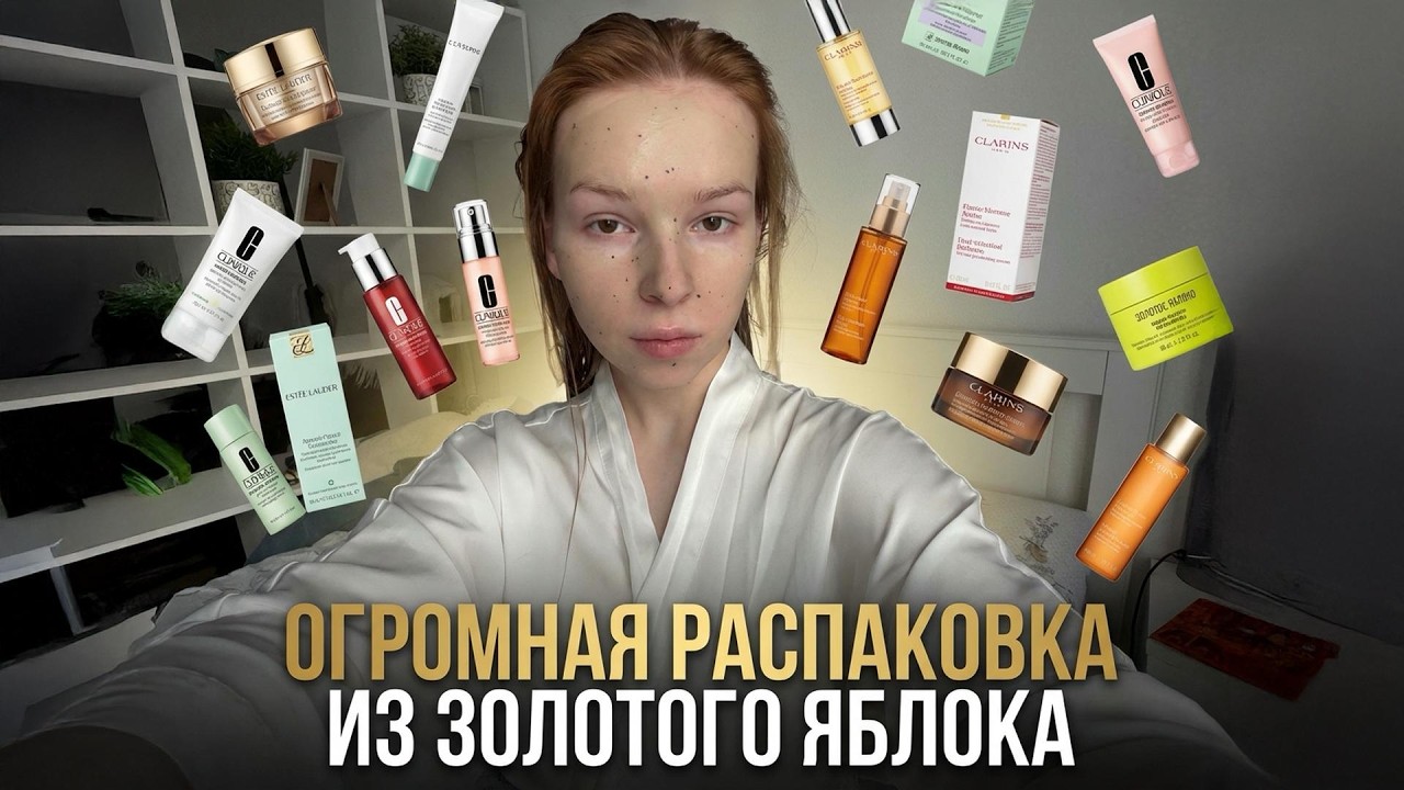 ОГРОМНАЯ РАСПАКОВКА ИЗ ЗОЛОТОГО ЯБЛОКА 💎 Очень много новых бюджетных средств 💡