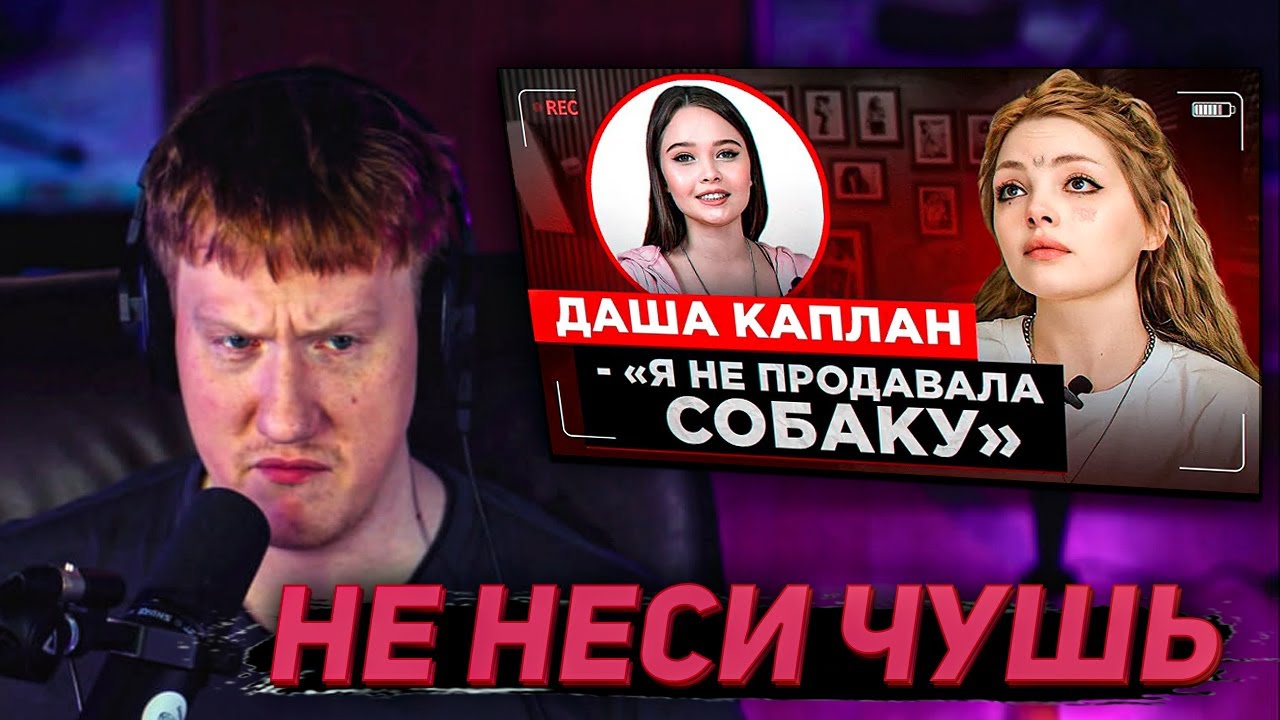 DK СМОТРИТ ИНТЕРВЬЮ ДАШИ КАПЛАН У ЕНИНОЙ | ДАША КАПЛАН У ЛЕНИНА? | НАРЕКИ СО СТРИМОВ ДК