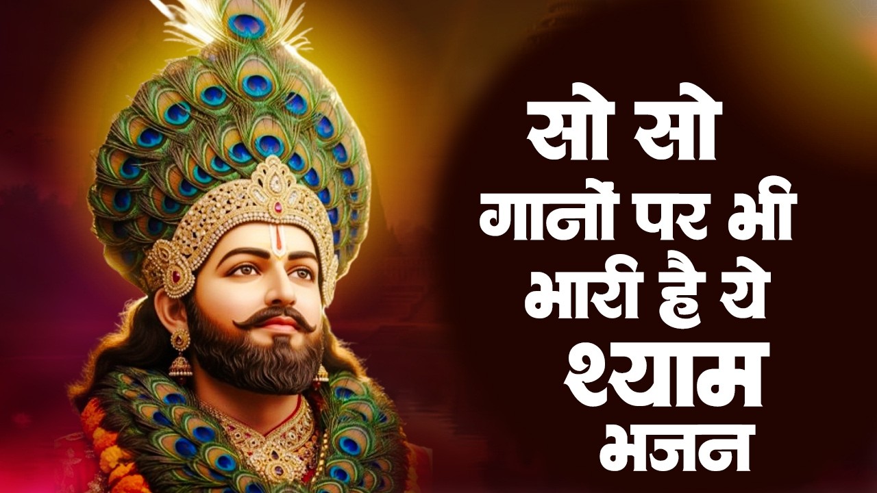 बहुत ही दर्द भरे खाटू श्याम भजन | Khatu Shyam Ke Bhajan | Nonstop Khatu Shyam Bhajan | Khatu Bhajan