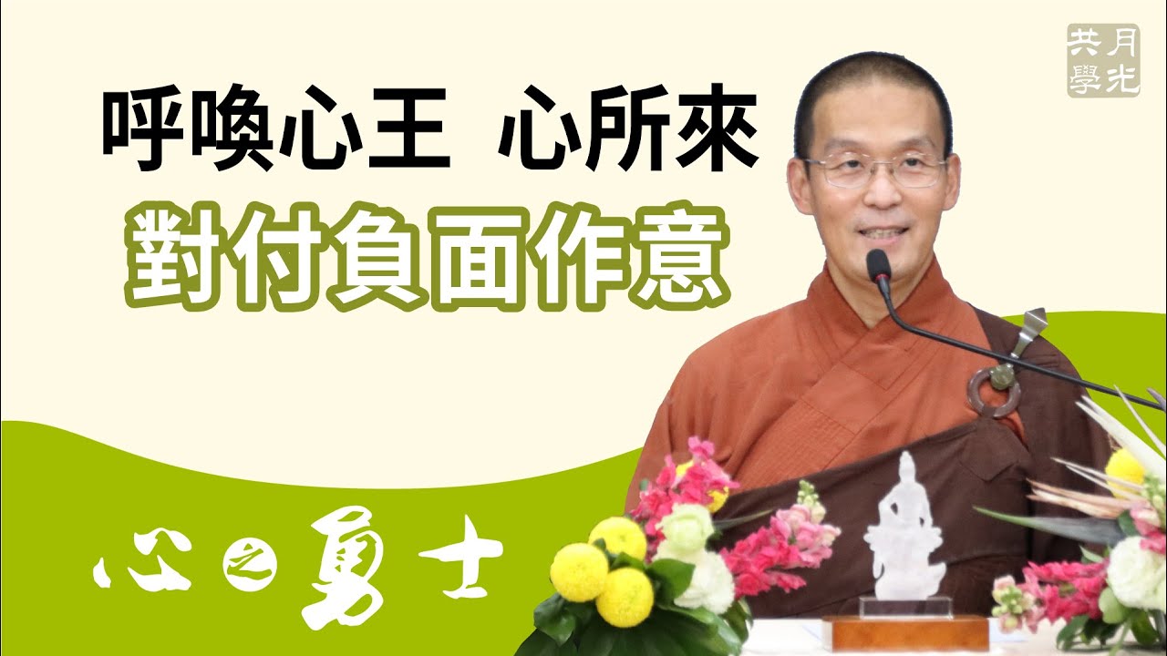 呼喚心王、心所來對付負面作意．福智－真如老師講述《心之勇士》．如俊法師導讀