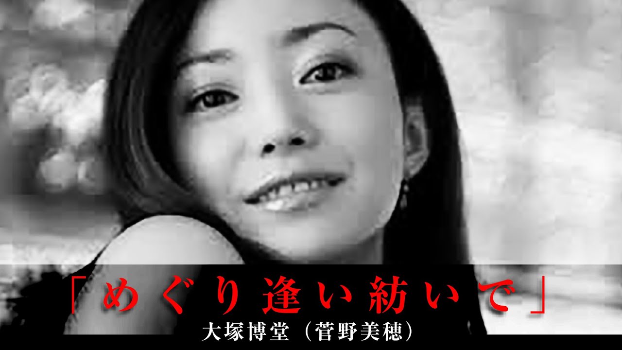 「めぐり逢い紡いで」大塚博堂（菅野美穂）