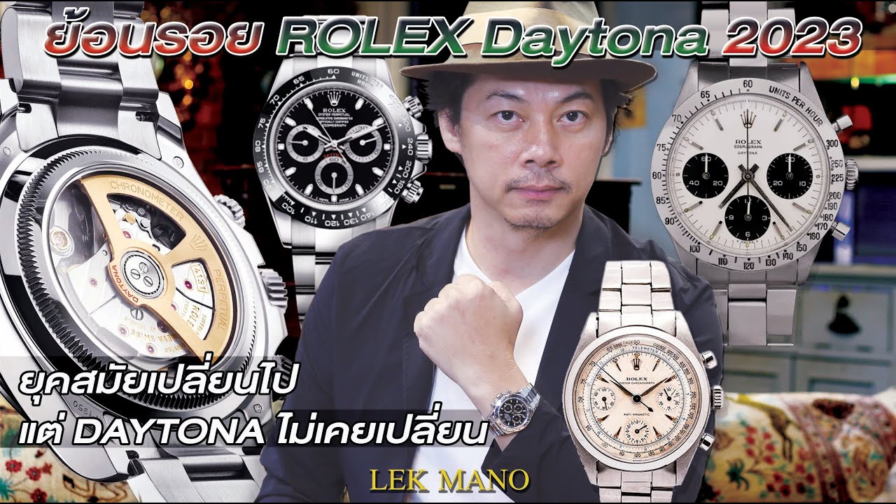 ย้อนรอย Rolex Daytona 2023 | Lek Mano