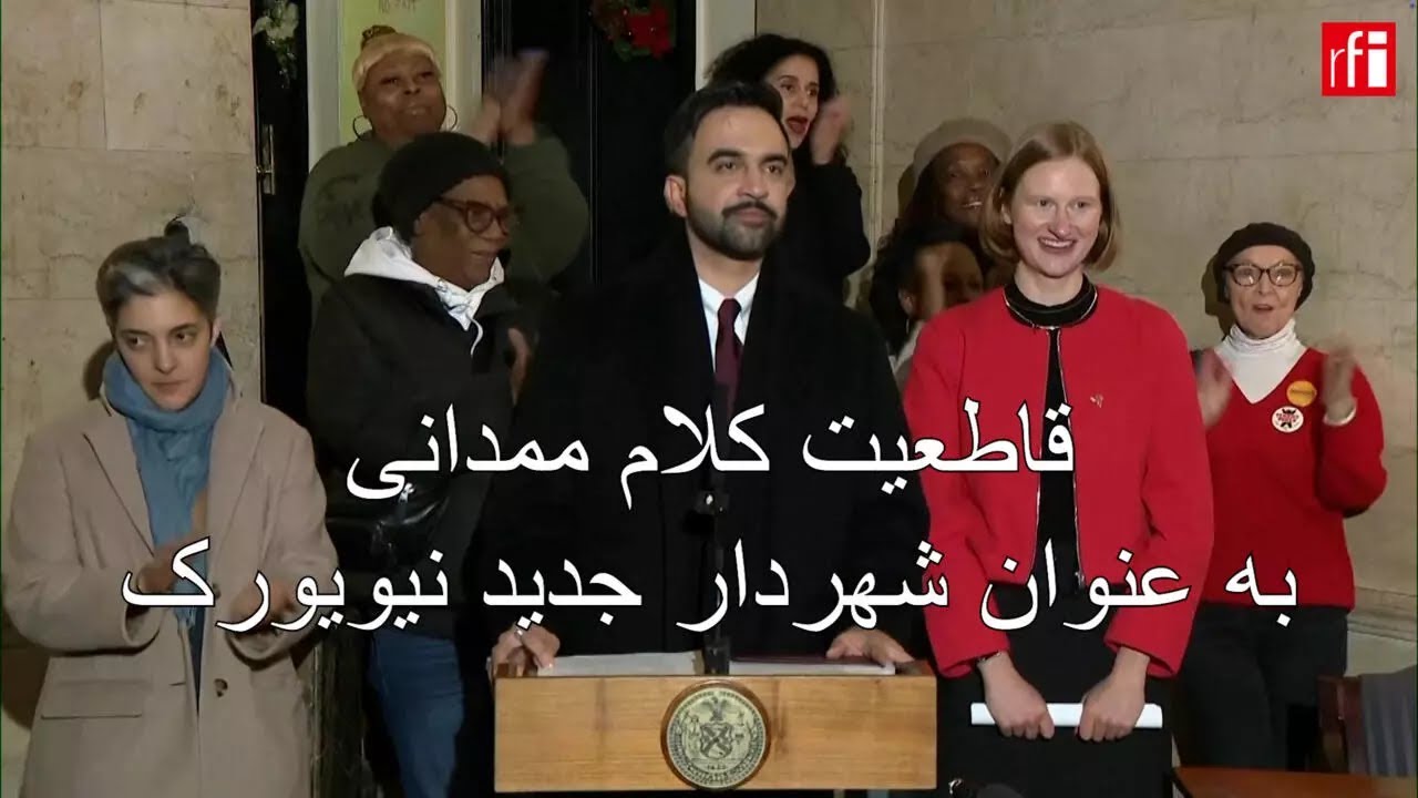 قاطعیت کلام ممدانی در اولین کنفرانس مطبوعاتی او به عنوان شهردار جدید نیویورک