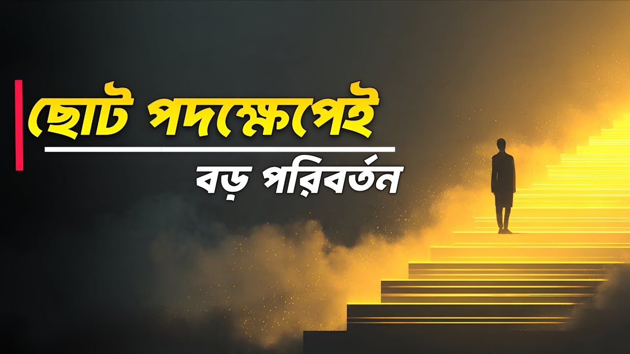ছোট ছোট পদক্ষেপেই জীবন বদলাও | Personal Development Bangla Motivation