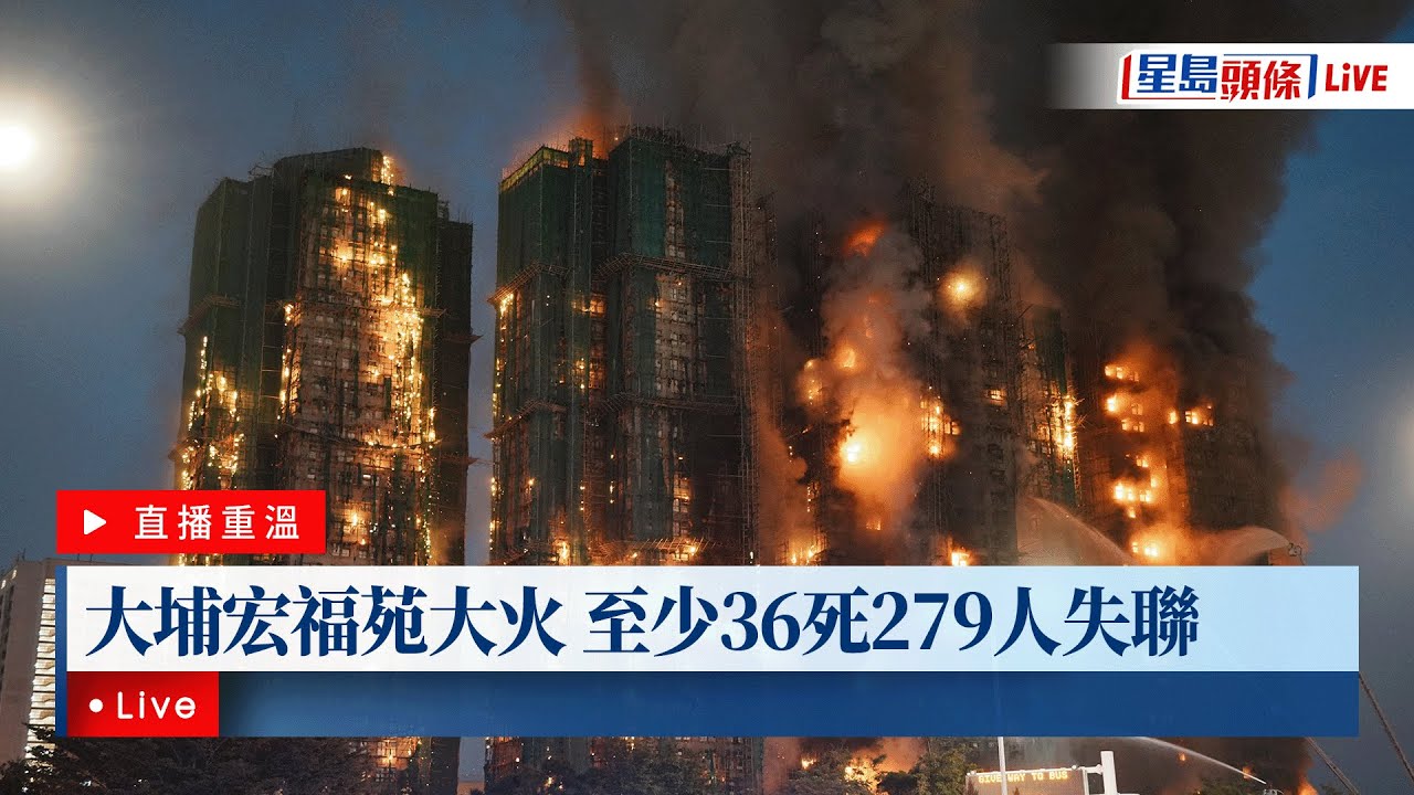 星島頭條LIVE｜跟進大埔宏福苑五級火最新消息｜星島頭條新聞｜大埔｜宏福苑｜宏昌閣｜火警｜五級火｜傷者｜李家超