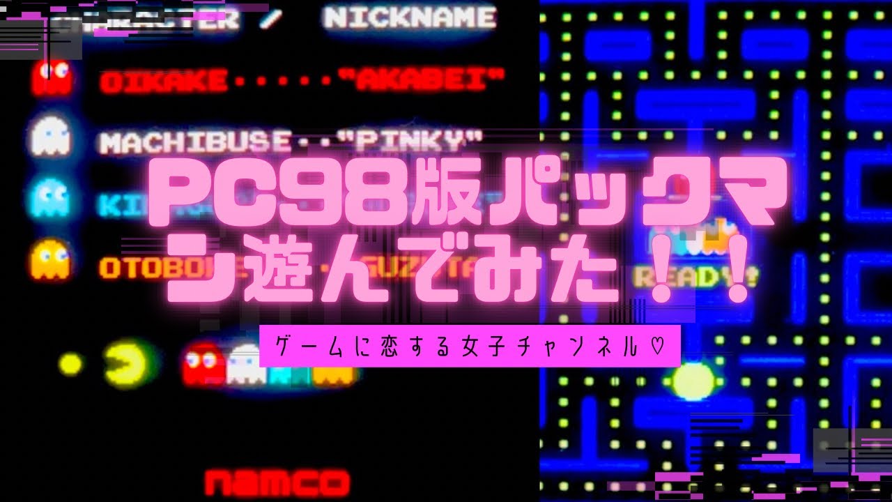 【ナムコ】PC98版パックマンを実機で遊んでみた！！namcoの名作レトロゲーム☆【PC98ゲーム】