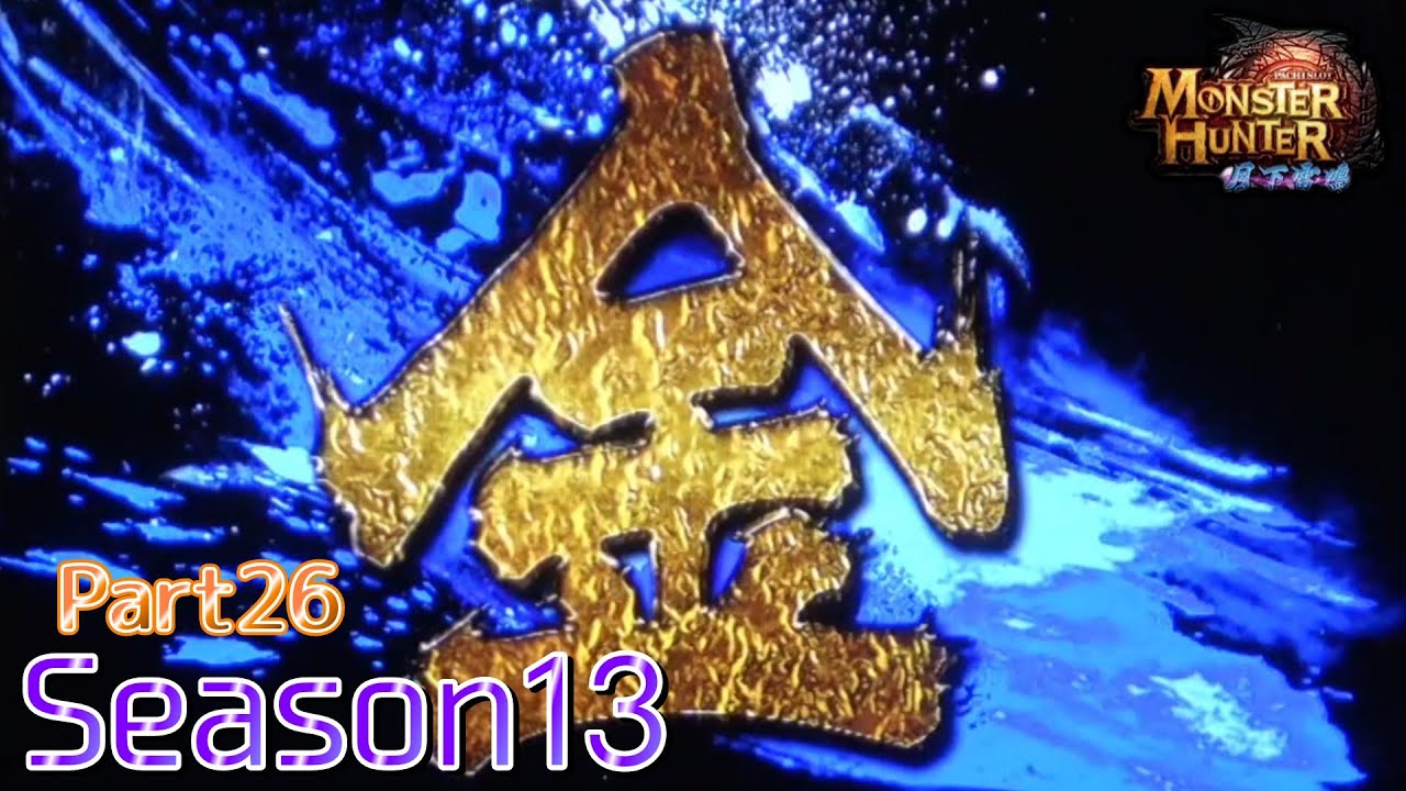 【設定6】モンスターハンター月下雷鳴10000Gの軌跡 part26【Season13】