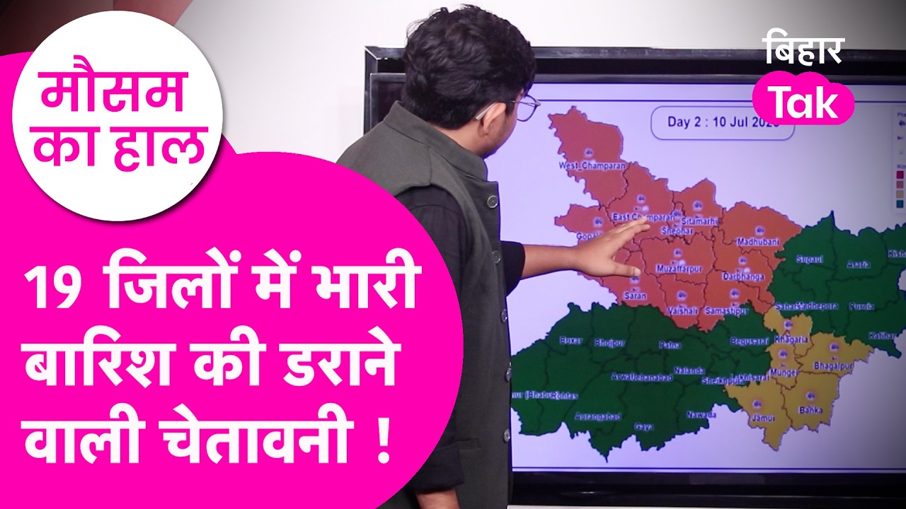 Bihar Weather Update: Rain को लेकर आ गई डराने वाली चेतावनी, 19 district में alert | Monsoon 2026