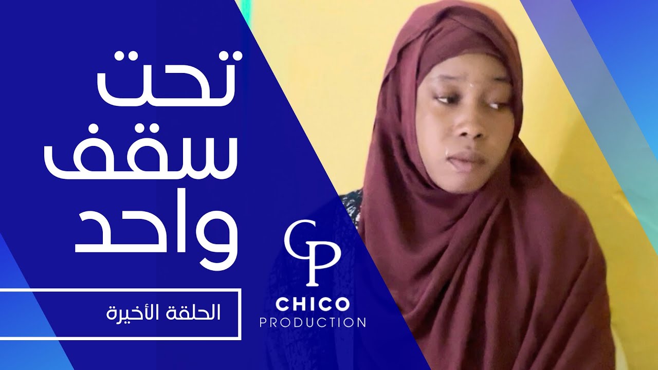 الحلقة الأخيرة من مسلسل تحت سقف واحد 