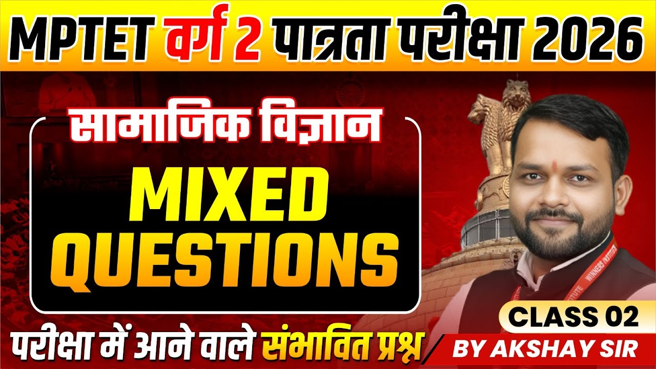 MPTET वर्ग 2 पात्रता परीक्षा 2026 | Varg 2 Social Science | Mixed Questions Class 2 | By Akshay Sir