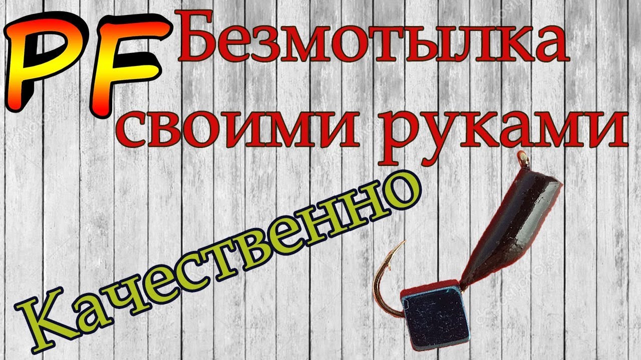 Безмотылка своими руками