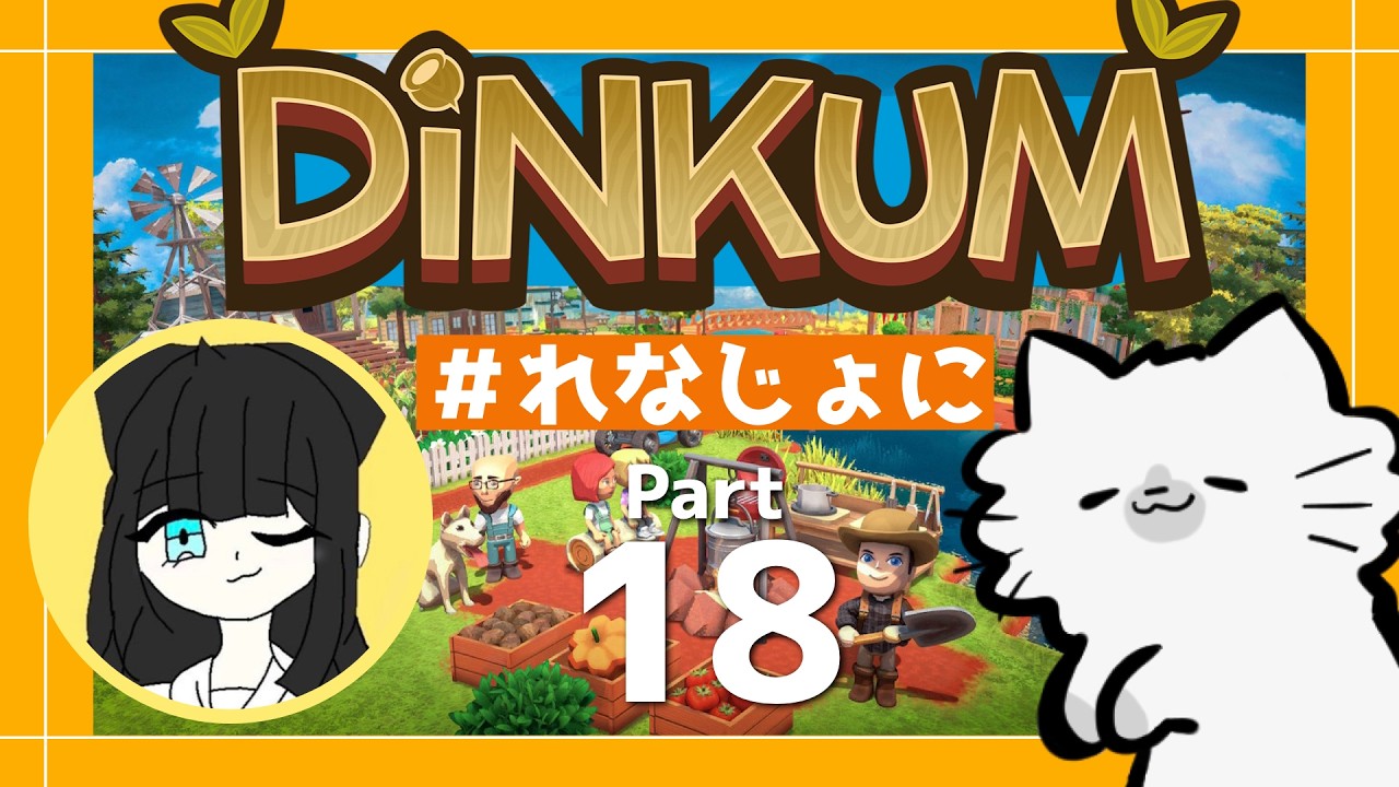 【🌴Dinkum】れなちゃんと一緒にディンカム！🐿🐱part18【 #れなじょに 】