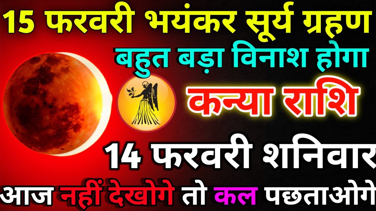 कन्या राशि 15 फरवरी गुरुवार बहुत बड़ा विनाश होगा/kanya rashi 