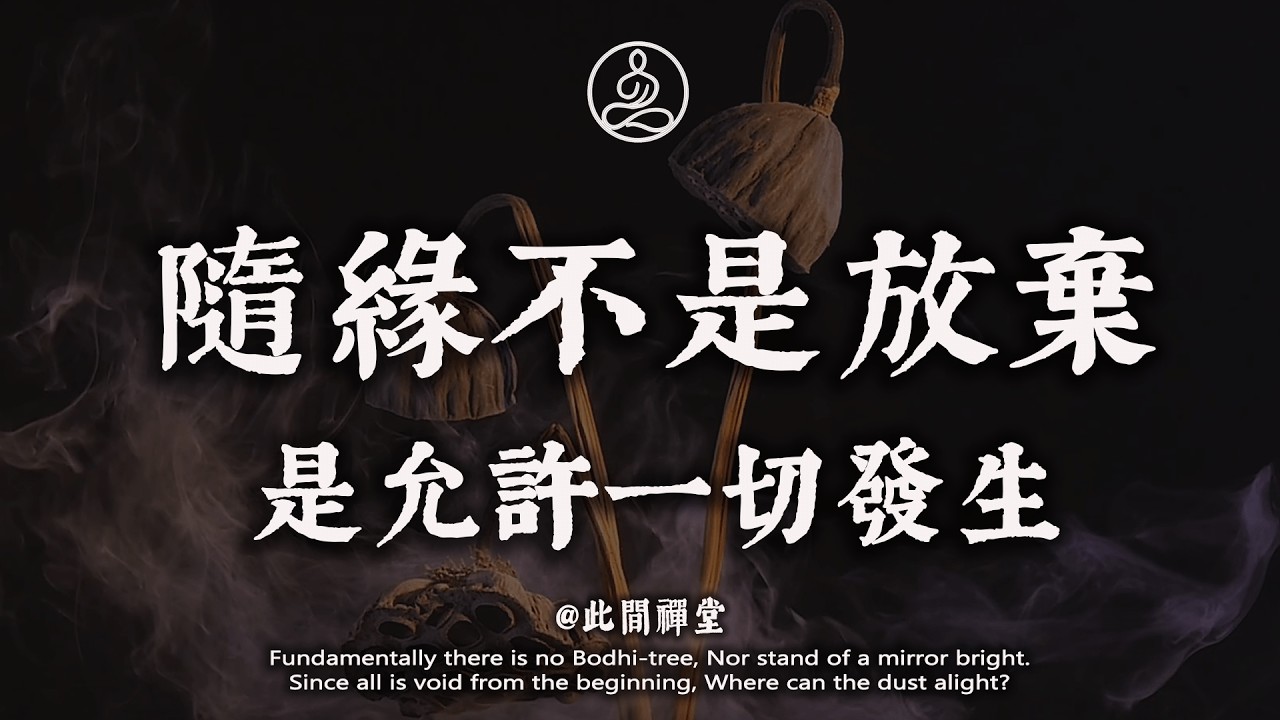 你以為隨緣是放棄？弘一法師說，是允許一切發生#佛學 #治癒 #人際關係 #心靈成長 #正念 #內在療愈 #此間禪堂#修行