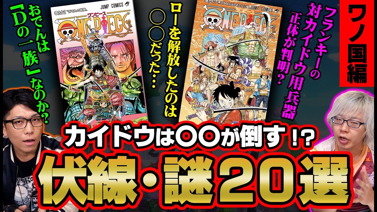 【伏線】海賊同盟の結末は〇〇！ ミスリードだらけでとんでも展開になる。 ゾロの刀の行方を大予想！ 【謎まとめ ワノ国編】 ワンピース 考察