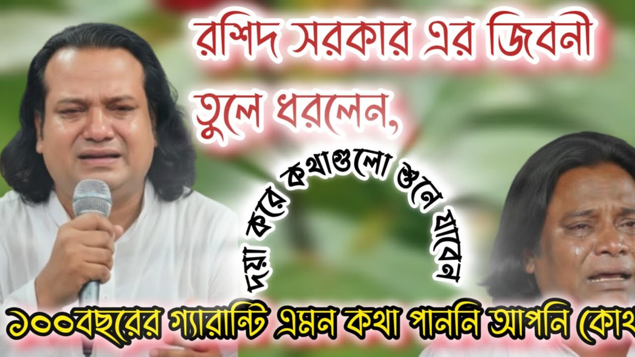 প্রয়াত রশিদ সরকারের জীবন কাহিনী তুলে তুলে শিল্পী মনির সরকার এমন কথা আর কোথাও পাবেন না