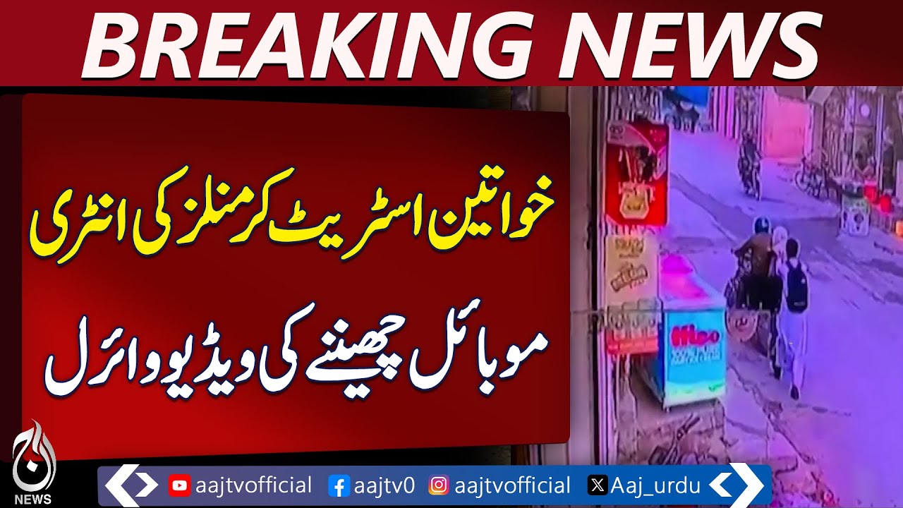 Women street criminals caught snatching mobiles on camera, video goes viral - Aaj Pakistan News