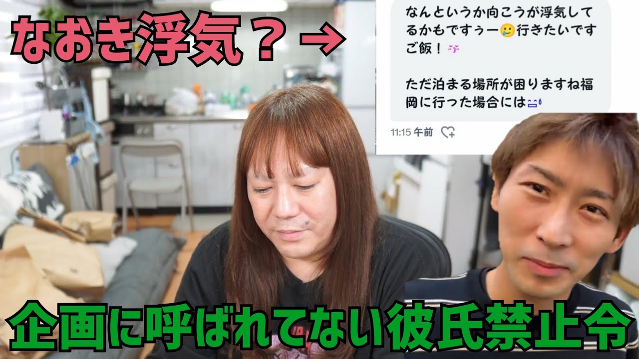 企画に呼ばれてない彼氏付き添い禁止令＆なおきの浮気？ 2025/10/20