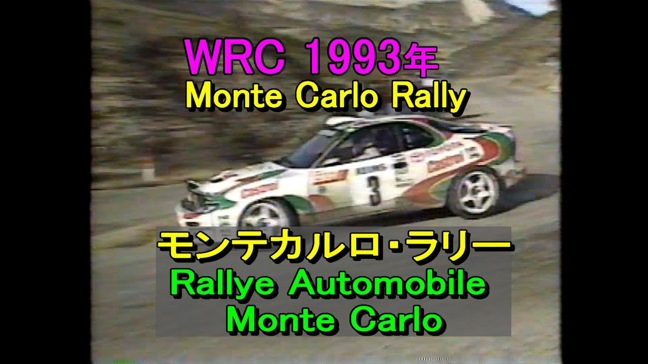 WRC 1993年【ﾓﾝﾃｶﾙﾛ･ﾗﾘｰ】Monte Carlo Rally 【Rallye Automobile Monte Carlo】