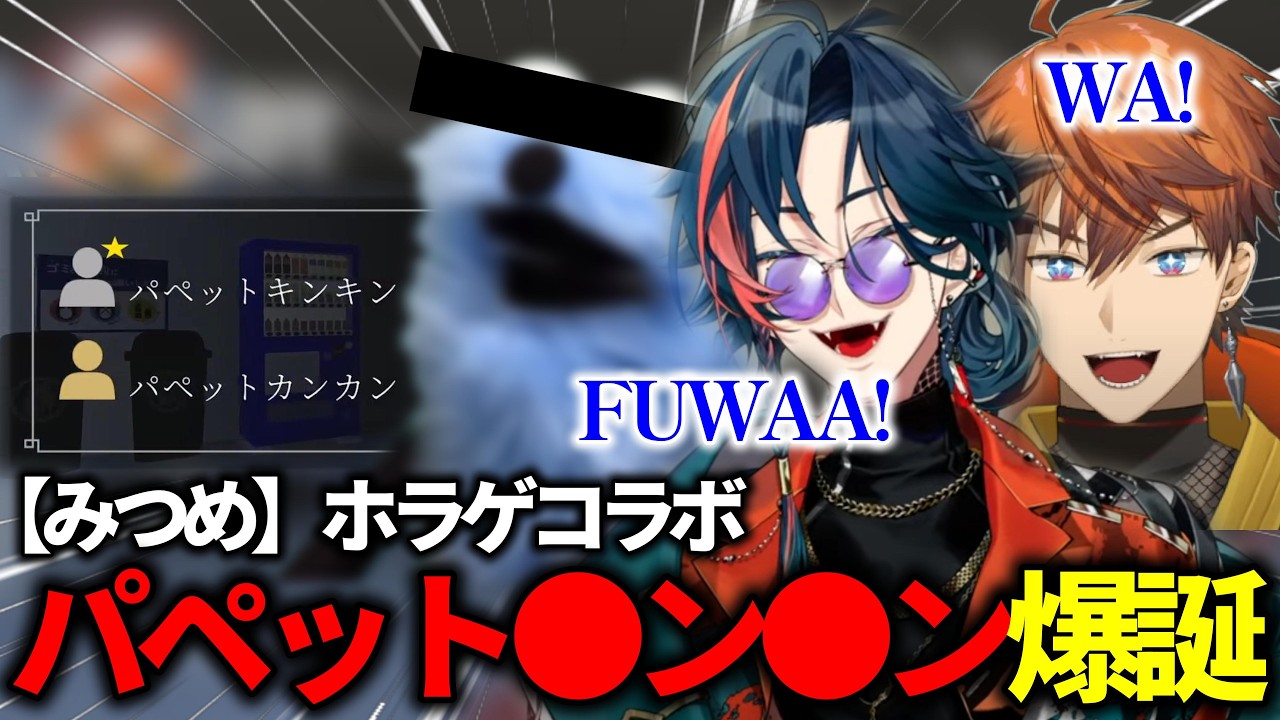 【FUWAA!!】パペットカンカンとパペットキンキンによるみつめ/ホラゲコラボまとめ【魁星/北見遊征/にじさんじ/切り抜き】