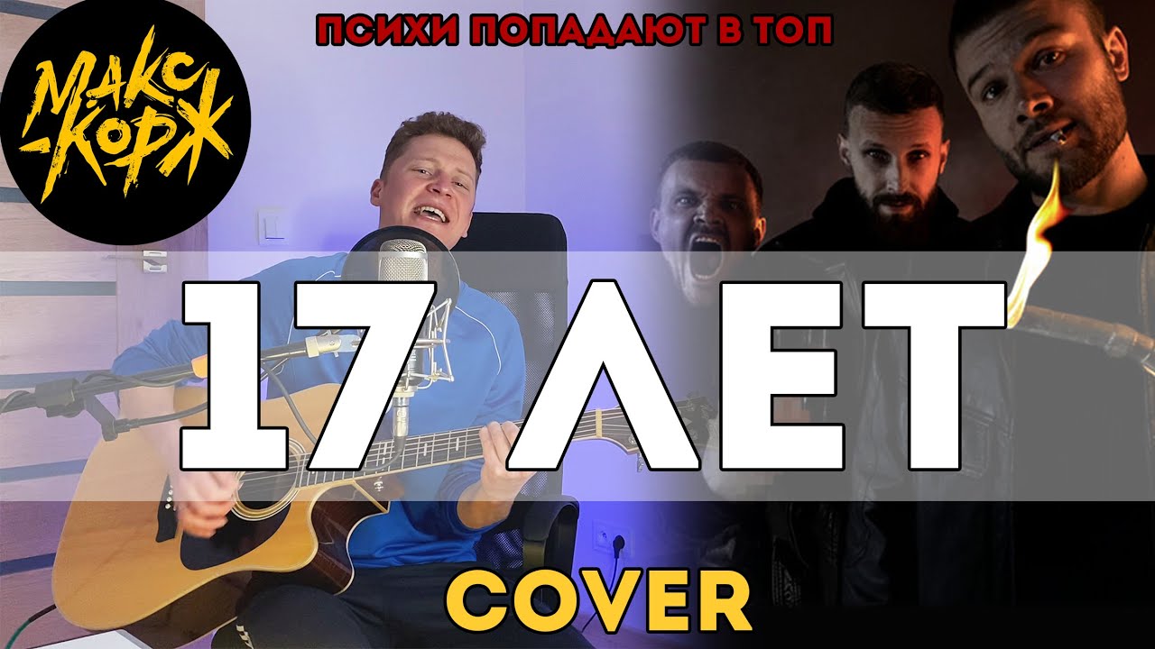 Макс Корж - 17 лет (Cover)