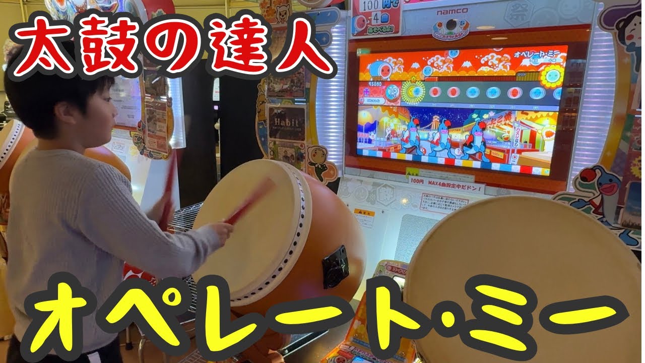 2025年12月23日　太鼓の達人　オペレート•ミー