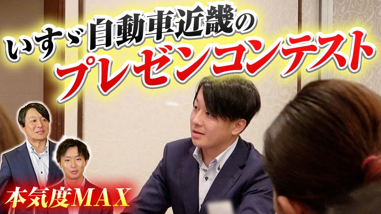 【本気度MAX】社員が本気で挑む。いすゞ近畿プレゼンコンテストの舞台裏