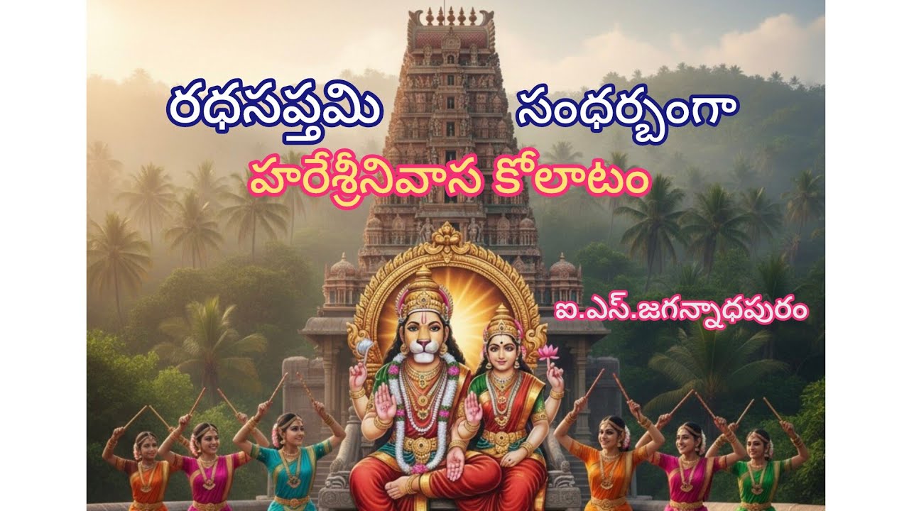 రథసప్తమి స్పెషల్ 🔥 హరే శ్రీనివాస కోలాటం | Sri Lakshmi Narasimha Swamy Temple |#telugu#haresrinivasa 