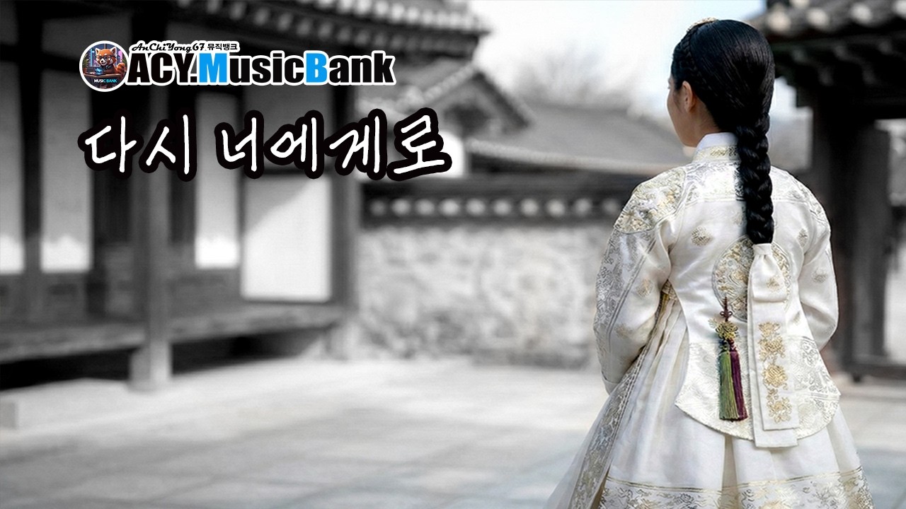 15 다시너에게로 I ACY.Music Bank I 감성발라드 I 서정적인노래 I 가슴아픈노래
