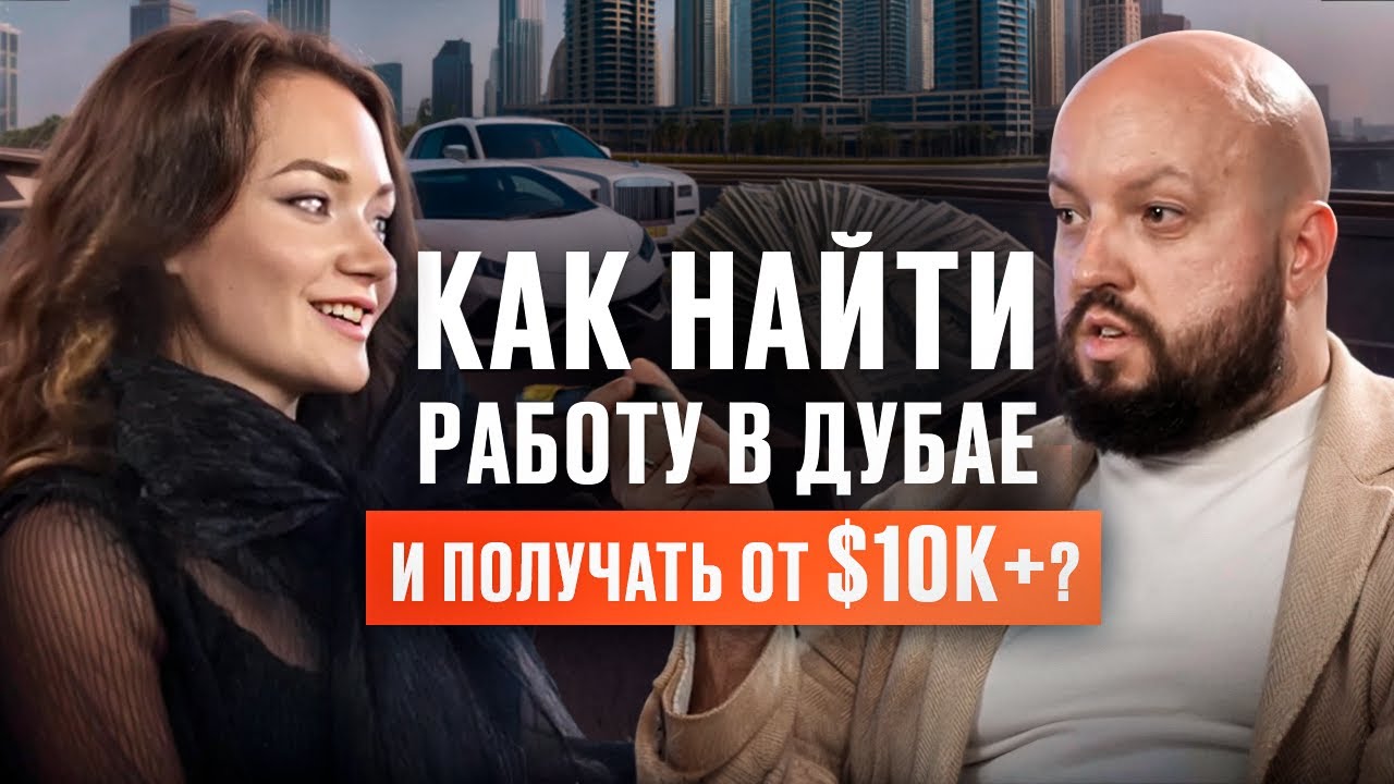 Как найти работу в ОАЭ: практические стратегии и кейсы успеха