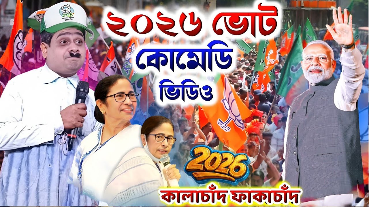 ইলেকশন ভোট 2026 || Kalachand Fakachand Comedy Video/Kalachand Fakachand Stage Program Comedy Video