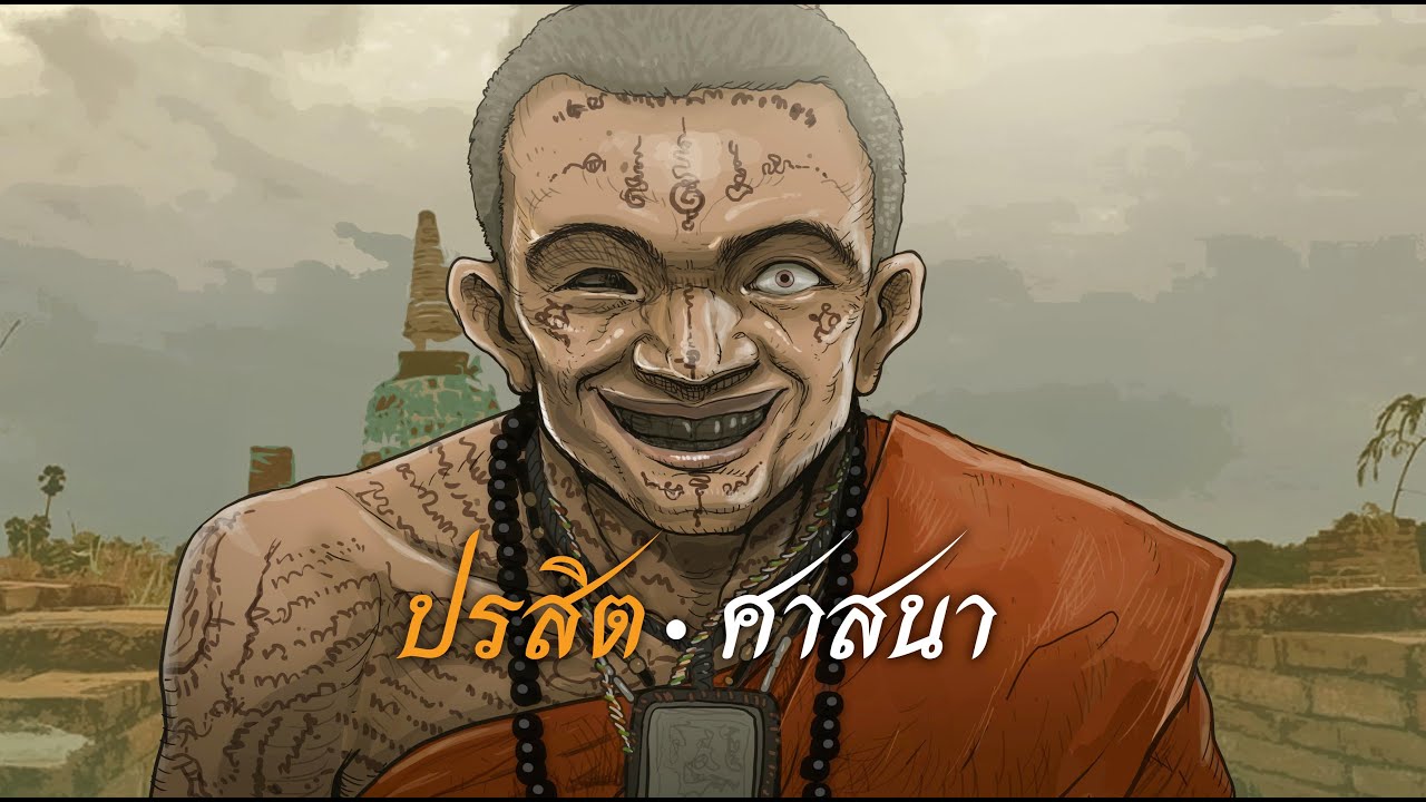 ปรสิต ศาสนา
