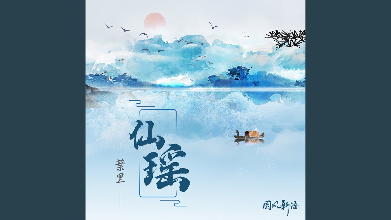 仙瑤